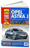 Opel Astra J с 2009 г/в. Руководство по ремонту, эксплуатации и техническому обслуживанию в цветных фотографиях. Серия Ремонт без проблем