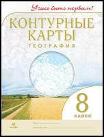 К/карты 8кл География [нов.границы] Учись быть первым! (М:Пр.23)