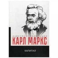 Маркс К. "Капитал. Критика политической экономии"