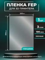 FEP пленка LuxCase для 3D принтера, прозрачная ФЕП пленка для 3Д принтера, 100 мкм, 390x263 мм, 1 шт