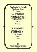 Ноты Издательство Композитор Санкт-Петербург 979-0-3522-0304-4 Прокофьев С. Симфония № 1 (Классическая). Карманная партитура