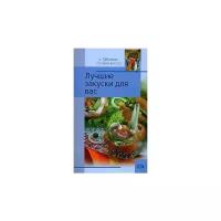 Рубальская Л.А. "Лучшие закуски для вас"