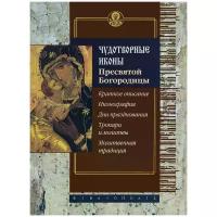 Чудотворные иконы Пресвятой Богородицы