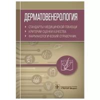 Муртазин Альберт Инзирович "Дерматовенерология. Стандарты медицинской помощи. Критерии оценки качества. Фармакологический справочник"