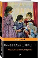 Олкотт Л.М. Маленькие женщины. Pocket book (обложка)