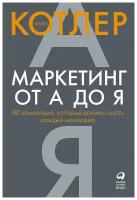 Котлер Ф. "Маркетинг от А до Я. 80 концепций, которые должен знать каждый менеджер"