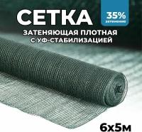 Затеняющая сетка - 6х5м, затенение 35%, для грядок, парников, беседок и теплиц