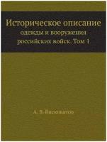 Историческое описание одежды и вооружения российских войск. Том 1