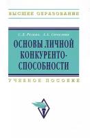 Резник С. Д. Основы личной конкурентоспособности. Учебное пособие. Гриф УМО вузов России. Высшее образование