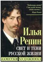 Свет и тени русской жизни. Заметки художника