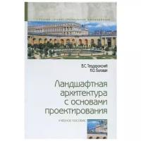 Теодоронский В., Боговая И. "Ландшафтная архитектура с основами проектирования. Учебное пособие"