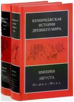 Боумэн А.К., Крук Д.А., Пеллинг К. "Кембриджская история Древнего мира. Том 10. Империя Августа 43 г. до н. э. - 69 г. н. э. (комплект из 2 книг)"