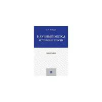 Лебедев С.А. "Научный метод: история и теория. Монография"