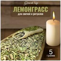 Сухая трава Лемонграсс (трава) для свечей и ритуалов, 5 гр