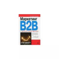 Стив Минетт "Маркетинг B2B и промышленный брендинг"
