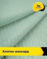 Ткань для шитья и рукоделия Хлопок жаккард 1 м * 142 см, зеленый 006