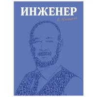 Юницкий А.Э. "Инженер"