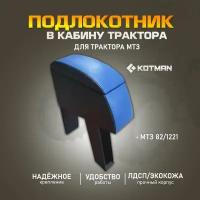 Подлокотник в большую кабину трактора УК МТЗ Беларус 82, 1221 с синими вставками