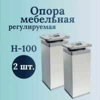 Ножки для мебели H-100, 2 шт., Алюминий, ножки для тумбы, кухни, шкафа, опора мебельная регулируемая