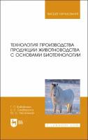 Бабайлова Г. П. "Технология производства продукции животноводства с основами биотехнологии"