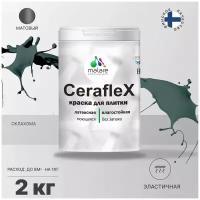 Краска резиновая Malare Ceraflex для керамической плитки, эластичная, моющаяся, быстросохнущая, без запаха, матовая, оклахома, 2 кг