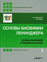 Основы биохимии Ленинджера: в 3 т. Т. 1