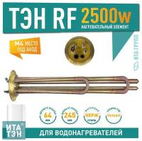 ТЭН RF 2500W(1000+1500), TW PREMIUM, медь, D64мм, M4, клеммы под разъем + под винт, Shuttle, L363мм, латунный фланец, 230V (3174149, 65152340, MTS-65150721), 50721