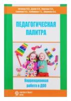 Антонова М.В. "Педагогическая палитра. Коррекционная работа в ДОО. ФГОС"