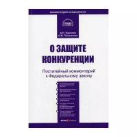 Королев А.Н. "Комментарий к Федеральному закону "О защите конкуренции" (постатейный)"