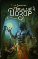 "Последний Дозор"Лукьяненко С. В