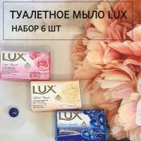 Мыло LUX набор 6 шт туалетное твердое для рук // на дачу // в баню, 3 аромата цветочный мускус, роза, жасмин мыло