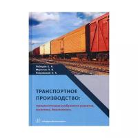 Транспортное производство. Технологические особености развития, логистика, безопасность | Лебедев Евгений Александрович