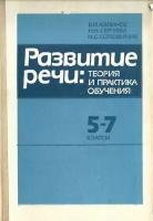 Развитие речи: теория и практика обучения. 5 - 7 классы