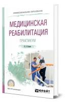 Медицинская реабилитация. Практикум