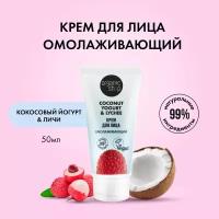 Крем для лица ORGANIC SHOP Coconut yogurt "Омолаживающий", 50 мл