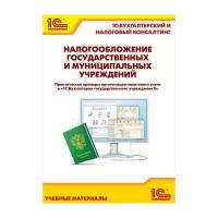 Налогообложение государственных и муниципальных учреждений. Практические примеры организации налогового учета в «1С:Бухгалтерия государственного учреждения 8»