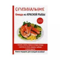 Серикова Г.А. "Оригинальные блюда из красной рыбы"