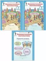 Холодова О. А. Занимательная математика. 3 класс. Рабочая тетрадь в 2-х частях + разрезной материал. ФГОС (количество томов: 3). Юным умникам и умницам. Занимательная математика