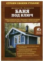 Баня под ключ. Печкарева А. В, Дмитриева Н. Ю. ЭКСМО