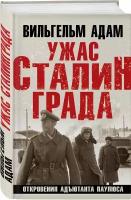 Адам В. Ужас Сталинграда. Откровения адъютанта Паулюса