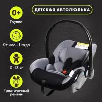 Автокресло детское, автолюлька Safe +, группа 0+, до 13 кг, Серый