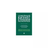 Ершова И.В. "Семейный бизнес в правовом пространстве России. Монография"