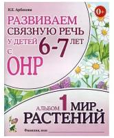 Развиваем связную речь у детей 6-7 лет с ОНР. Альбом 1. Мир растений (Гном)