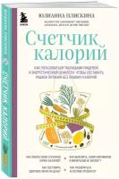 Плискина Ю. В. Счетчик калорий. Как пользоваться таблицами пищевой и энергетической ценности, чтобы составить рацион питания без лишних калорий