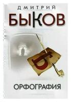 Дмитрий Быков "Орфография"