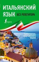 Каминская А.И. "Итальянский язык без репетитора" газетная