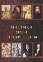 Мистики, Маги, Прогрессоры. Энциклопедия