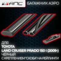 Багажник для Toyota Land Cruiser Prado 150 I (2009-) (Тойота Ленд Крузер Прадо) аэро на рейлинги АПС, 130 см, черный (комплект)