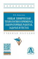 Кошелева Мария Константиновна "Общая химическая технология в примерах, задачах, лабораторных работах и тестах. Учебное пособие"