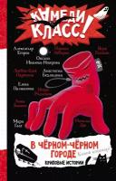 В черном-черном городе. Криповые истории Абгарян Н, Егоров А, Зимова А. и др